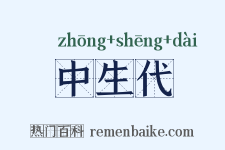 中生代是什么意思的图片
